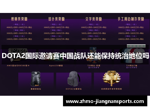 DOTA2国际邀请赛中国战队还能保持统治地位吗