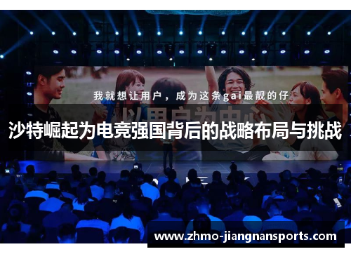 沙特崛起为电竞强国背后的战略布局与挑战