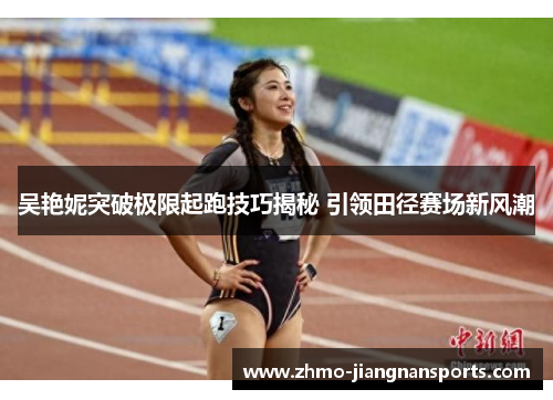 吴艳妮突破极限起跑技巧揭秘 引领田径赛场新风潮