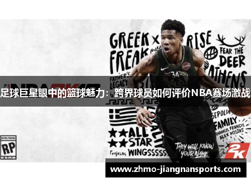 足球巨星眼中的篮球魅力：跨界球员如何评价NBA赛场激战