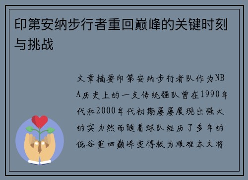 印第安纳步行者重回巅峰的关键时刻与挑战