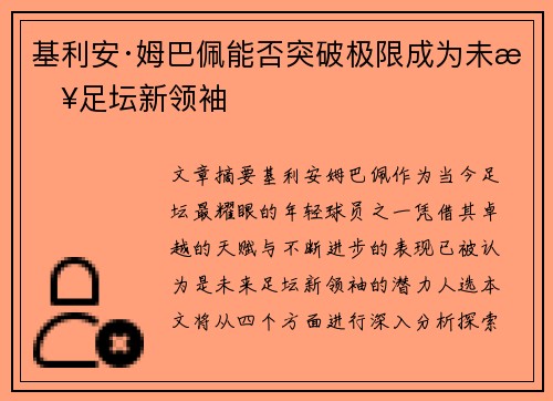基利安·姆巴佩能否突破极限成为未来足坛新领袖