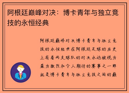 阿根廷巅峰对决：博卡青年与独立竞技的永恒经典