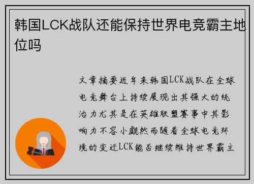 韩国LCK战队还能保持世界电竞霸主地位吗