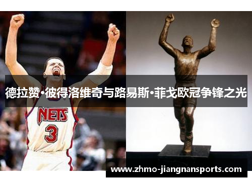 德拉赞·彼得洛维奇与路易斯·菲戈欧冠争锋之光