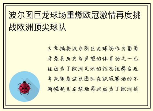波尔图巨龙球场重燃欧冠激情再度挑战欧洲顶尖球队