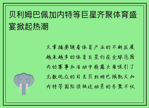 贝利姆巴佩加内特等巨星齐聚体育盛宴掀起热潮