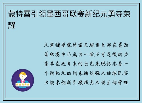 蒙特雷引领墨西哥联赛新纪元勇夺荣耀