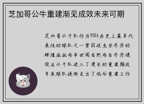 芝加哥公牛重建渐见成效未来可期