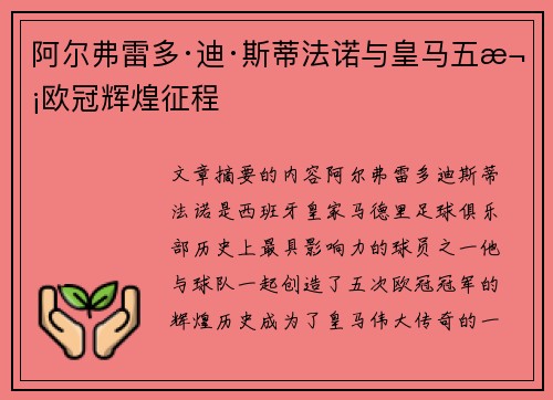 阿尔弗雷多·迪·斯蒂法诺与皇马五次欧冠辉煌征程