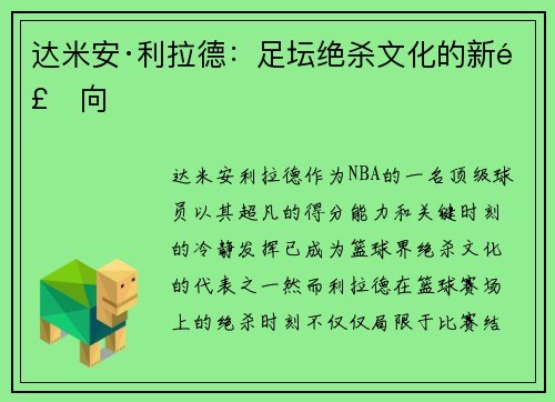 达米安·利拉德：足坛绝杀文化的新风向