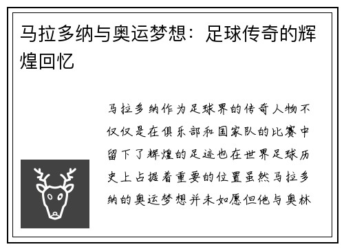 马拉多纳与奥运梦想：足球传奇的辉煌回忆
