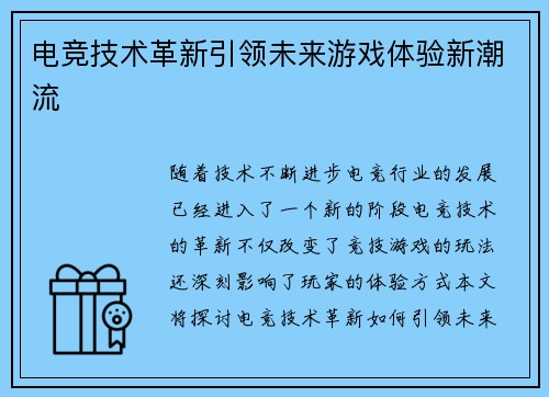电竞技术革新引领未来游戏体验新潮流