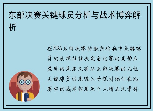 东部决赛关键球员分析与战术博弈解析