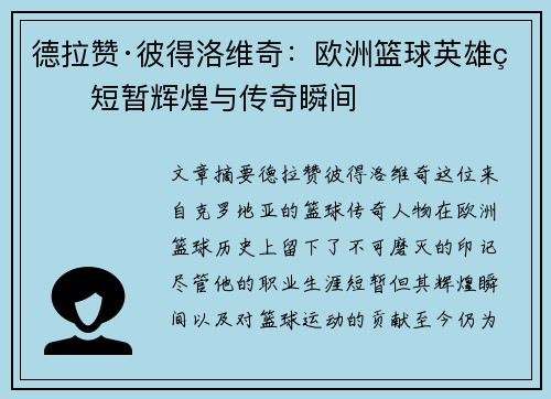 德拉赞·彼得洛维奇：欧洲篮球英雄的短暂辉煌与传奇瞬间