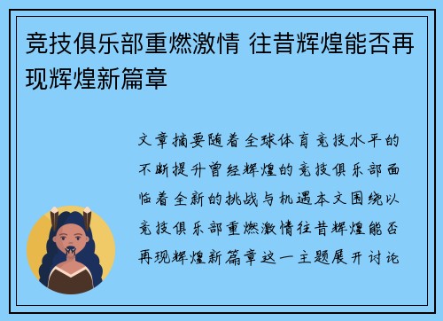 竞技俱乐部重燃激情 往昔辉煌能否再现辉煌新篇章