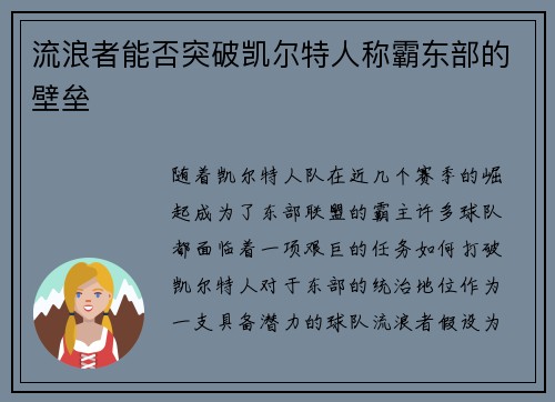 流浪者能否突破凯尔特人称霸东部的壁垒