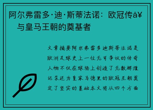 阿尔弗雷多·迪·斯蒂法诺：欧冠传奇与皇马王朝的奠基者