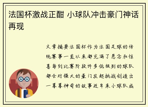 法国杯激战正酣 小球队冲击豪门神话再现