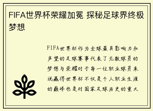FIFA世界杯荣耀加冕 探秘足球界终极梦想