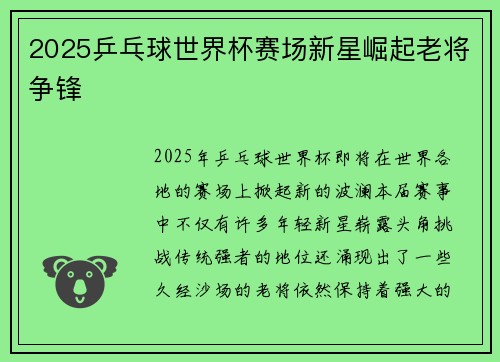 2025乒乓球世界杯赛场新星崛起老将争锋