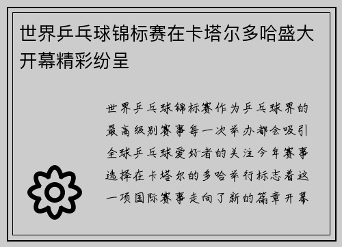 世界乒乓球锦标赛在卡塔尔多哈盛大开幕精彩纷呈