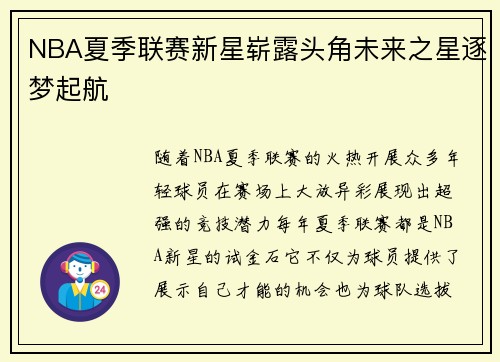 NBA夏季联赛新星崭露头角未来之星逐梦起航