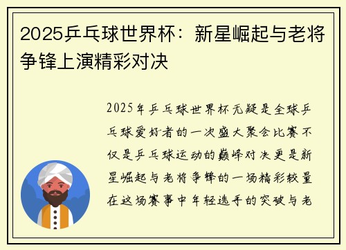 2025乒乓球世界杯：新星崛起与老将争锋上演精彩对决