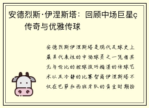 安德烈斯·伊涅斯塔：回顾中场巨星的传奇与优雅传球