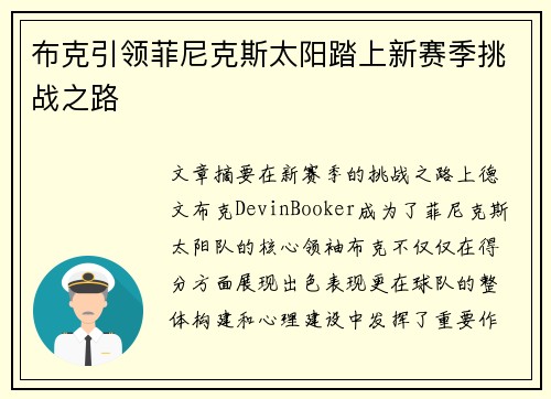 布克引领菲尼克斯太阳踏上新赛季挑战之路