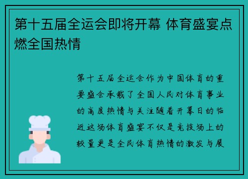 第十五届全运会即将开幕 体育盛宴点燃全国热情