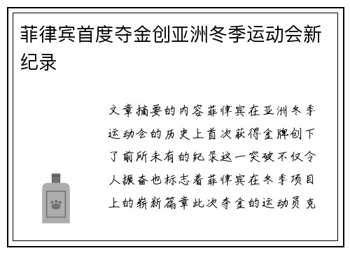 菲律宾首度夺金创亚洲冬季运动会新纪录