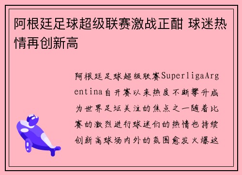 阿根廷足球超级联赛激战正酣 球迷热情再创新高