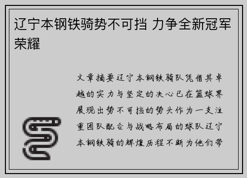 辽宁本钢铁骑势不可挡 力争全新冠军荣耀