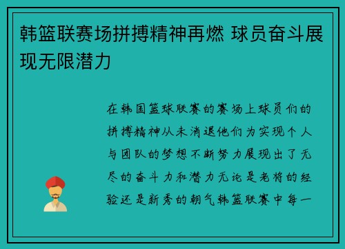 韩篮联赛场拼搏精神再燃 球员奋斗展现无限潜力