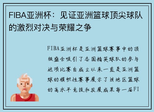 FIBA亚洲杯：见证亚洲篮球顶尖球队的激烈对决与荣耀之争