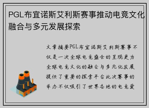 PGL布宜诺斯艾利斯赛事推动电竞文化融合与多元发展探索