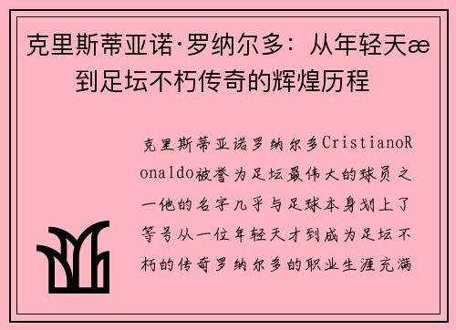 克里斯蒂亚诺·罗纳尔多：从年轻天才到足坛不朽传奇的辉煌历程