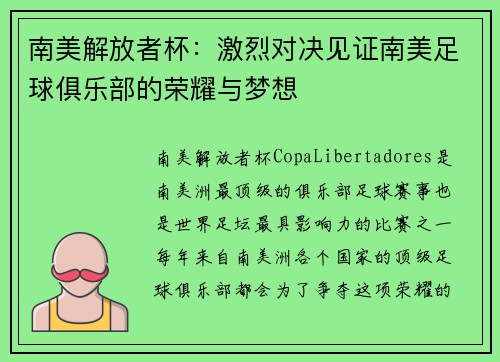 南美解放者杯：激烈对决见证南美足球俱乐部的荣耀与梦想