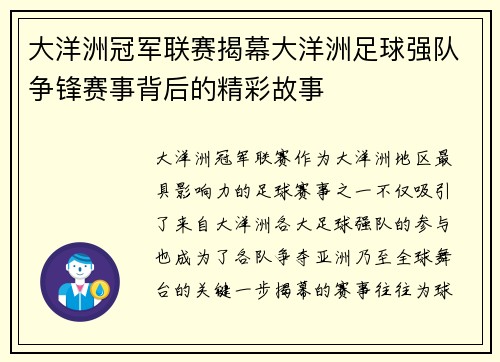 大洋洲冠军联赛揭幕大洋洲足球强队争锋赛事背后的精彩故事