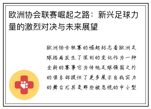 欧洲协会联赛崛起之路：新兴足球力量的激烈对决与未来展望