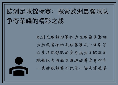 欧洲足球锦标赛：探索欧洲最强球队争夺荣耀的精彩之战