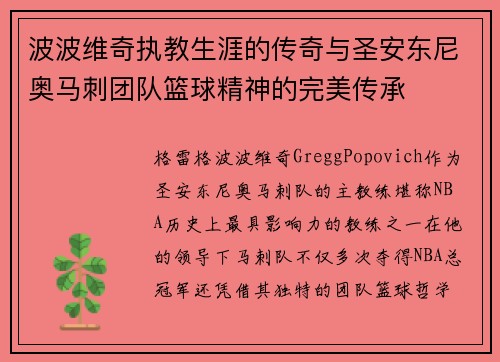 波波维奇执教生涯的传奇与圣安东尼奥马刺团队篮球精神的完美传承