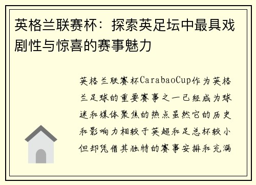 英格兰联赛杯：探索英足坛中最具戏剧性与惊喜的赛事魅力