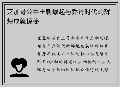 芝加哥公牛王朝崛起与乔丹时代的辉煌成就探秘