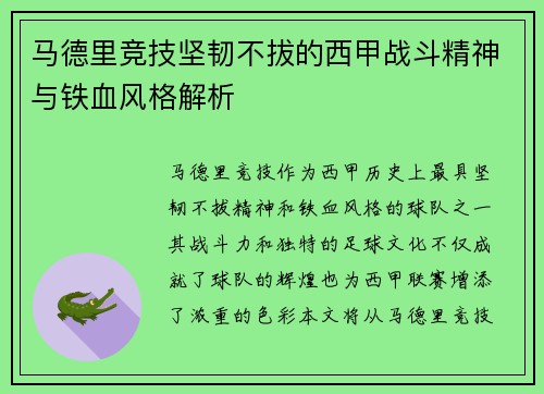 马德里竞技坚韧不拔的西甲战斗精神与铁血风格解析