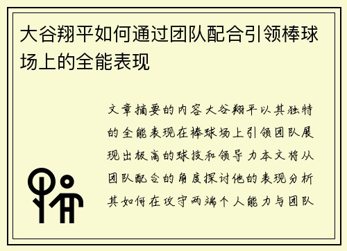 大谷翔平如何通过团队配合引领棒球场上的全能表现