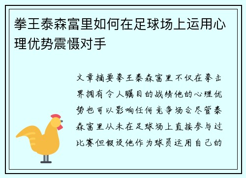 拳王泰森富里如何在足球场上运用心理优势震慑对手