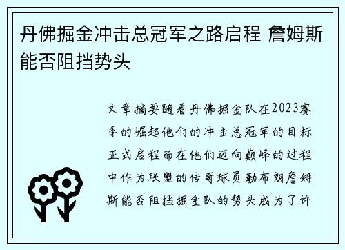 丹佛掘金冲击总冠军之路启程 詹姆斯能否阻挡势头