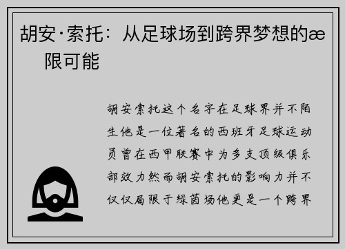 胡安·索托：从足球场到跨界梦想的无限可能